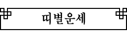 �캰�